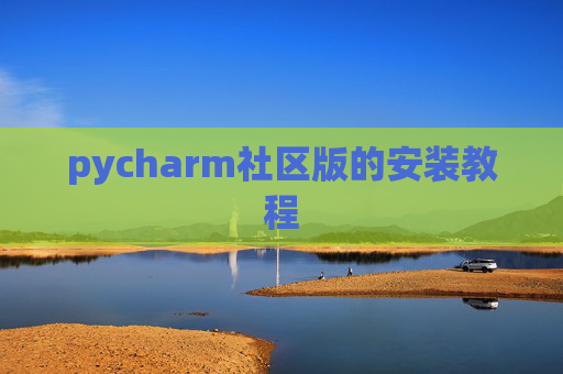 pycharm社区版的安装教程 pycharm社区版的安装教程